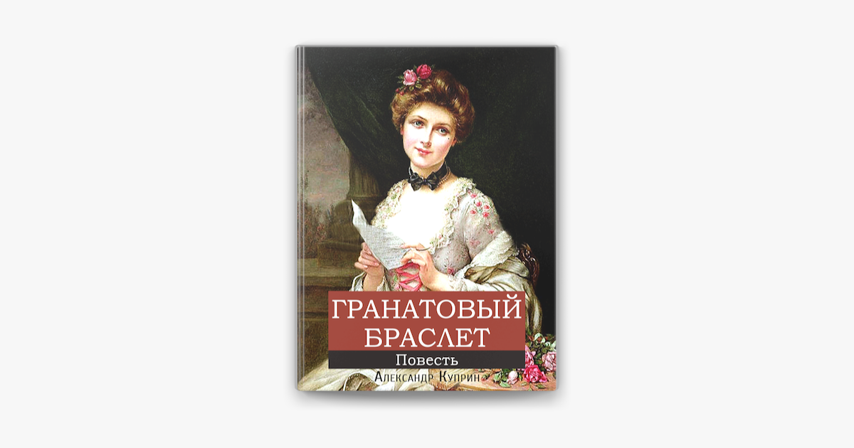 Гранатовый браслет истории любви. Куприн а. "гранатовый браслет". Гранатовый браслет Куприн иллюстрации.