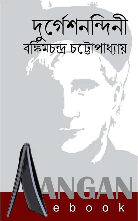 দুর্গেশনন্দিনী