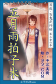 九十九神曼荼羅シリーズ 百夜・百鬼夜行帖 15 五月雨拍子木 - 平谷美樹 & 99.COM