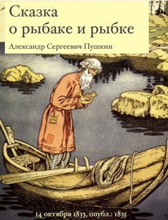 Сказка о рыбаке и рыбке  о рыбаке и рыбке by Alexander Pushkin & V. Konashevich
