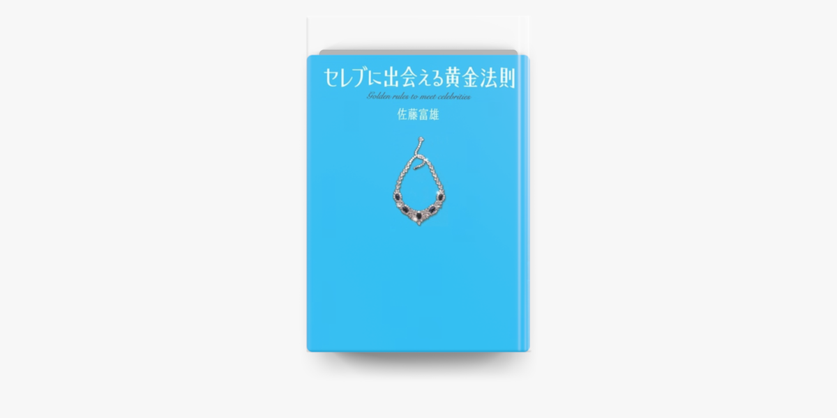 セレブに出会える黄金法則 On Apple Books セレブに出会える黄金法則 On Apple Books