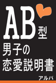 AB型男子の恋愛説明書 - アルバ