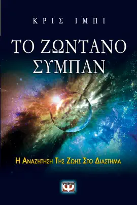 Το Ζωντανό Σύμπαν