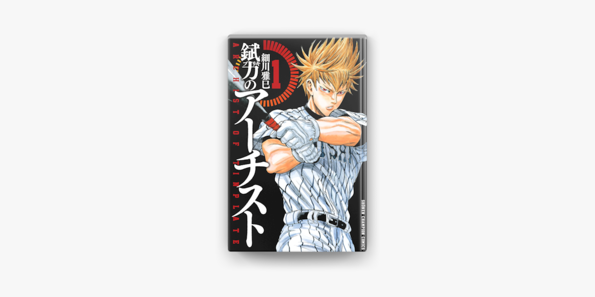 錻力のアーチスト 1 On Apple Books 錻力のアーチスト 1 On Apple Books