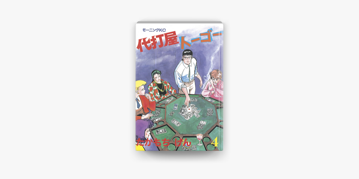 代打屋トーゴー 04 On Apple Books 代打屋トーゴー 04 On Apple Books