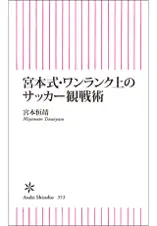 宮本式・ワンランク上のサッカー観戦術