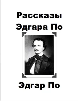Read: Рассказы Эдгара Book По