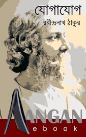 যোগাযোগ - রবীন্দ্রনাথ ঠাকুর