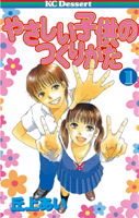 やさしい子供のつくりかた(01)