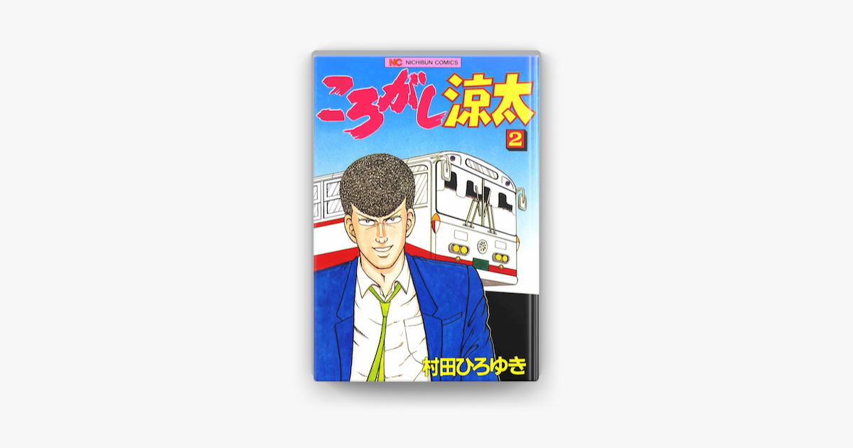 Apple Booksでころがし涼太 2を読む