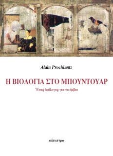 Η βιολογία στο μπουντουάρ by Alain Prochiantz