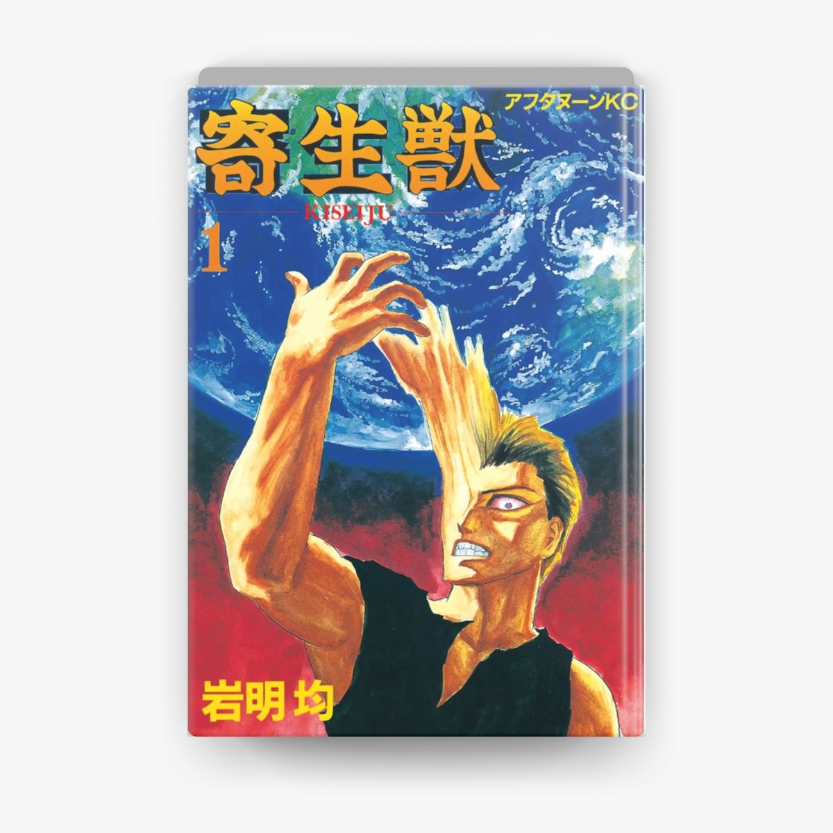 寄生獣（10） / 岩明均【著】 ＜電子版＞ - 紀伊國屋書店
