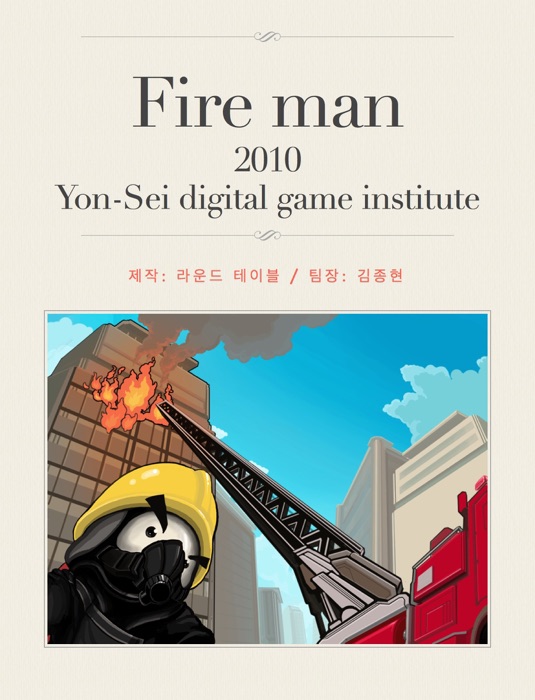 Fire man 게임 기획서