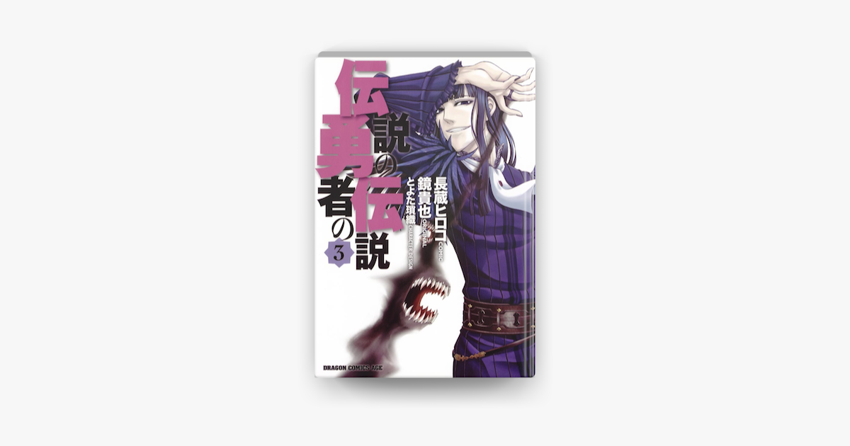Apple Booksで伝説の勇者の伝説 3 を読む Apple Booksで伝説の勇者の伝説 3 を読む