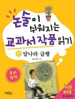 논술이 쉬워지는 교과서 작품 읽기 - 달나라 급행 by 이원수 & 유경환