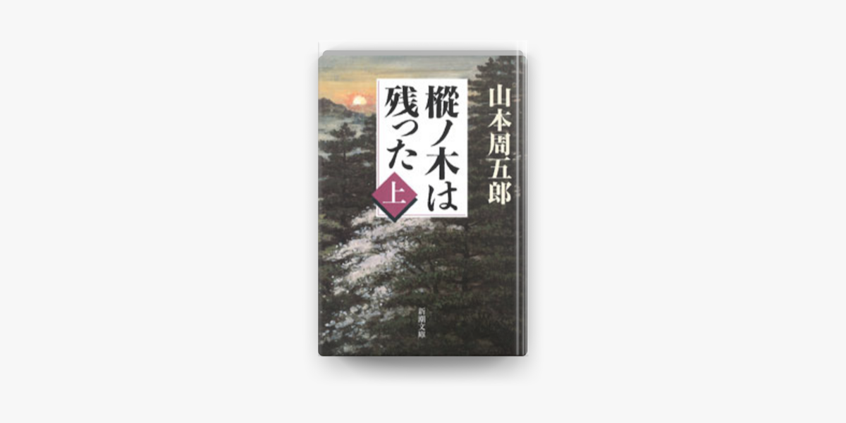 樅ノ木は残った 上 On Apple Books 樅ノ木は残った 上 On Apple Books