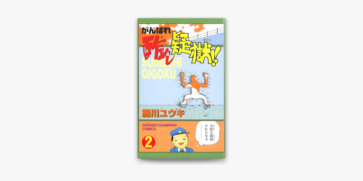 Apple Booksでがんばれ酢めし疑獄 02 を読む Apple Booksでがんばれ酢めし疑獄 02 を読む