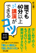 誰でも60分以上スイスイ講演ができるコツ - 釘山健一