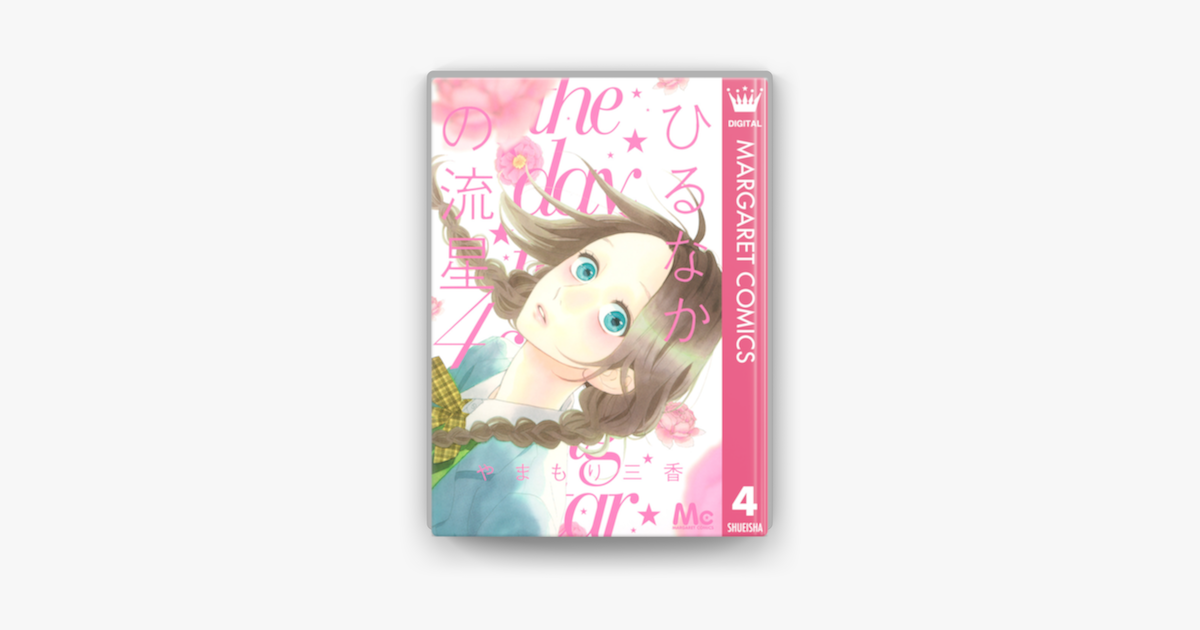 ひるなかの流星 4 On Apple Books ひるなかの流星 4 On Apple Books