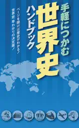 手軽につかむ 世界史ハンドブック