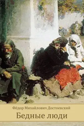 Read: Бедные люди Book