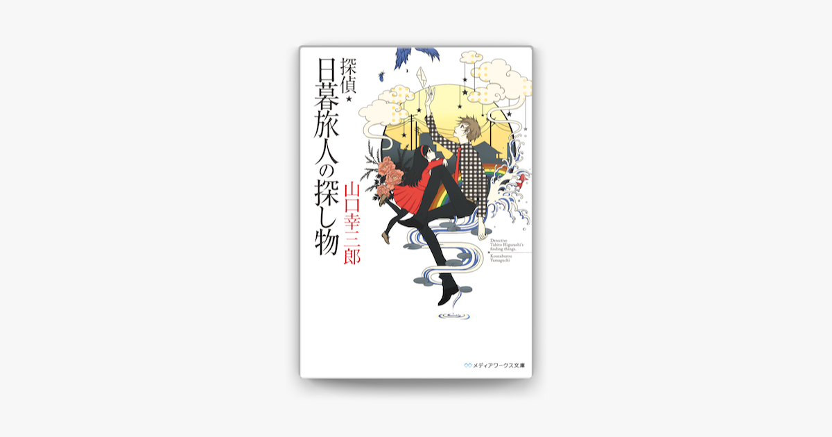 Apple Booksで探偵 日暮旅人の探し物を読む Apple Booksで探偵 日暮旅人の探し物を読む
