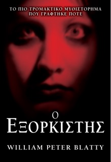 Ο Εξορκιστής by William Peter Blatty