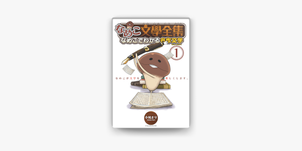 Apple Booksでなめこ文學全集 なめこでわかる名作文学 1 を読む Apple Booksでなめこ文學全集 なめこでわかる名作文学 1 を読む