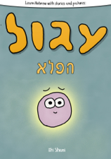 Learn Hebrew With Stories And Pictures: Igool Ha Peleh (The Magic Circle) - includes vocabulary, questions and audio - Eti Shani Cover Art