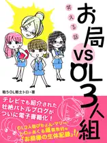笑える話 お局 VS OL3人組