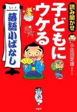 読み聞かせ 子どもにウケる「落語小ばなし」