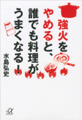 強火をやめると、誰でも料理がうまくなる! - 水島弘史