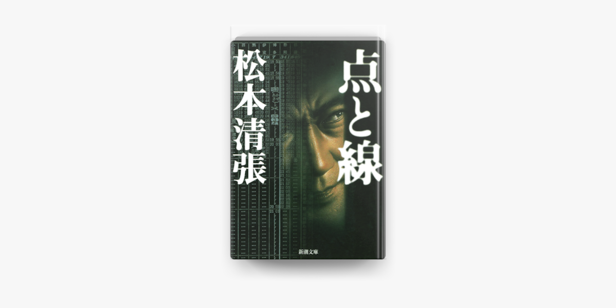 松本清張の「点と線」をApple Booksで