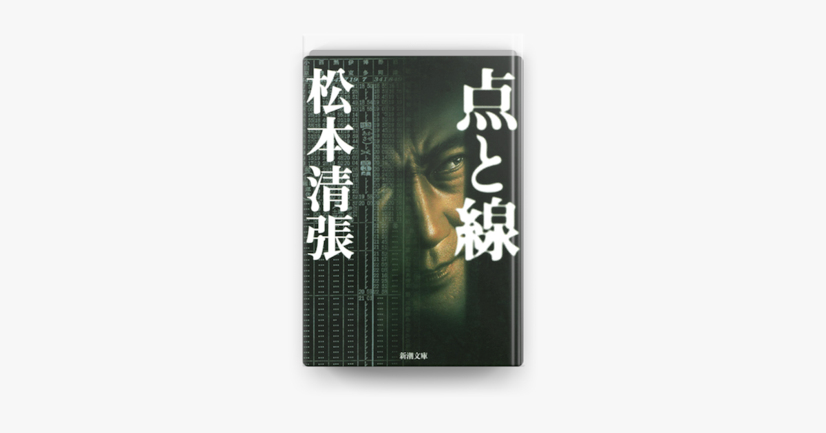 Amazon.co.jp: 点と線 : 松本 清張: 本