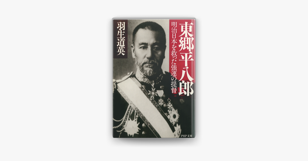 Apple Booksで東郷平八郎を読む Apple Booksで東郷平八郎を読む