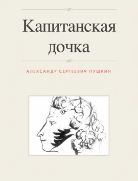 Read: Book Капитанская дочка