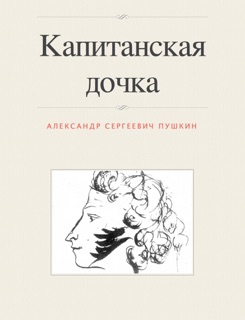 Капитанская дочка by Alexander Pushkin