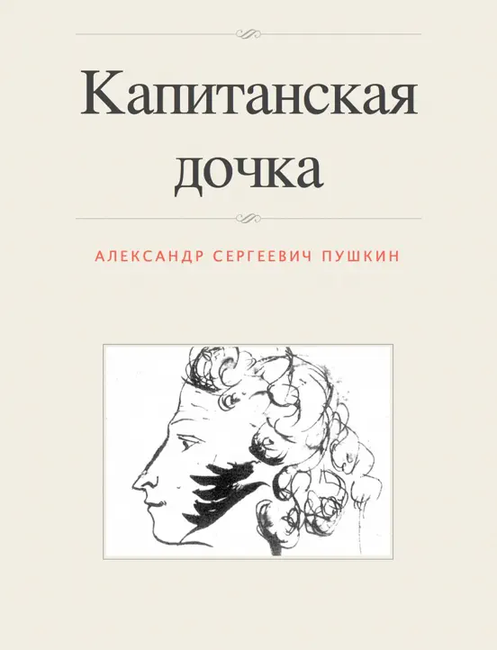 Капитанская дочка