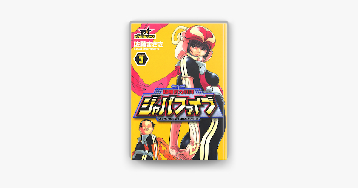 Apple Booksで超無気力戦隊ジャパファイブ 03 を読む Apple Booksで超無気力戦隊ジャパファイブ 03 を読む
