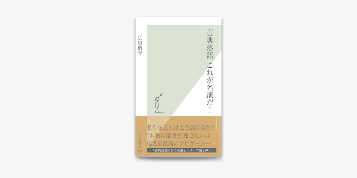 Apple Booksで古典落語 これが名演だ を読む