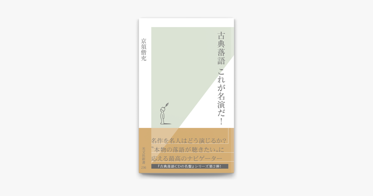 Apple Booksで古典落語 これが名演だ を読む Apple Booksで古典落語 これが名演だ を読む