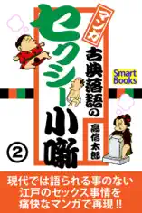 マンガ 古典落語のセクシー小噺 2