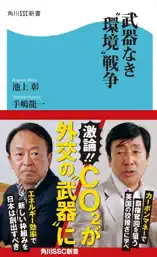 武器なき“環境”戦争。