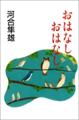 おはなし おはなし
