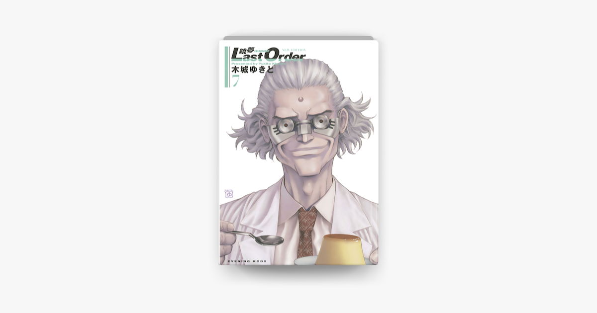 Apple Booksで銃夢last Order New Edition 7 を読む