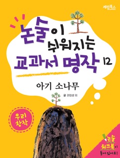 논술이 쉬워지는 교과서 작품 읽기 - 아기 소나무 by 권정생, 마해송 & 최명화
