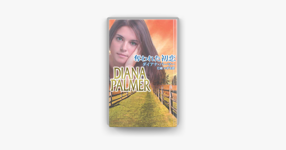 奪われた初恋 On Apple Books 奪われた初恋 On Apple Books