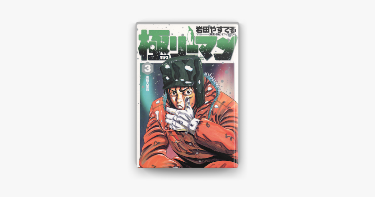極 キョク リーマン 3 On Apple Books 極 キョク リーマン 3 On Apple Books