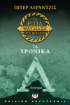Τα Επτά Θαύματα του Κόσμου: Τα Χρονικά