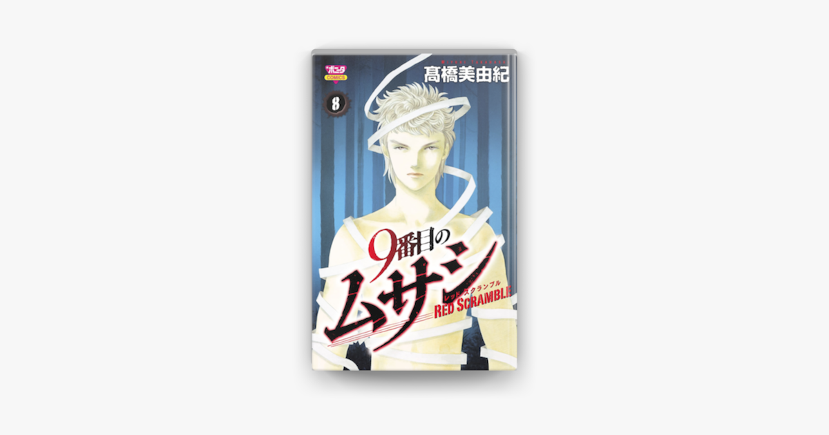 Apple Booksで9番目のムサシ レッドスクランブル 8を読む Apple Booksで9番目のムサシ レッドスクランブル 8を読む